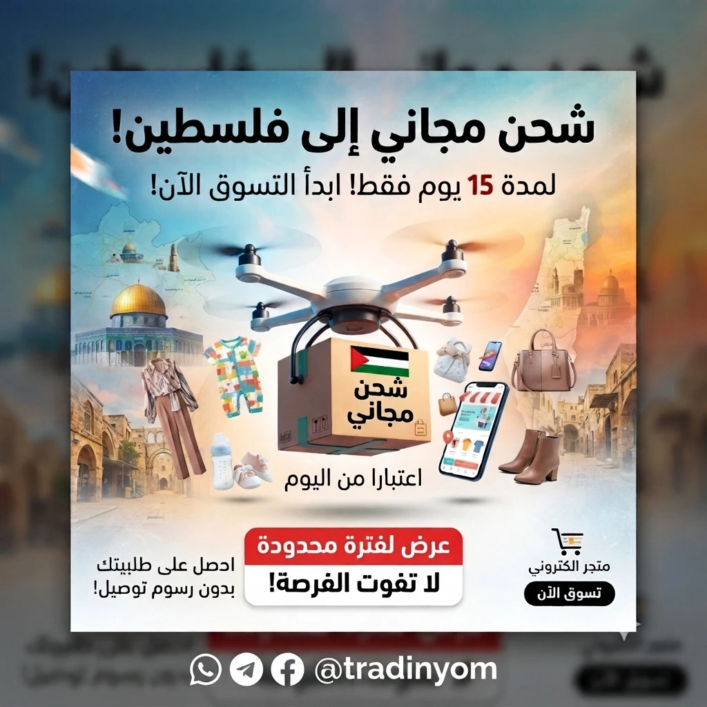 شحن مجاني لفلسطين